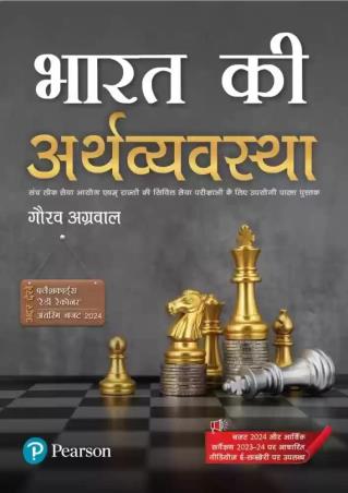 Book cover number 1 for Bharat Ki Arthvyavastha (UPSC Prelims & Mains And State Civil Services Examination) written by Gaurav Agrawal published by Pearson Education