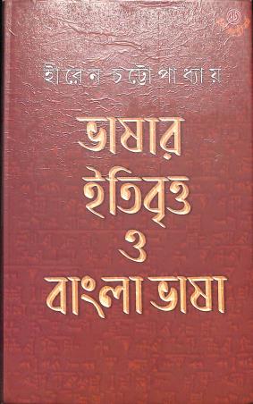 Book cover number 1 for Bhasar Itibritta O Bangla Bhasa written by Hiren Chattapadhyay published by Dey's Publishing