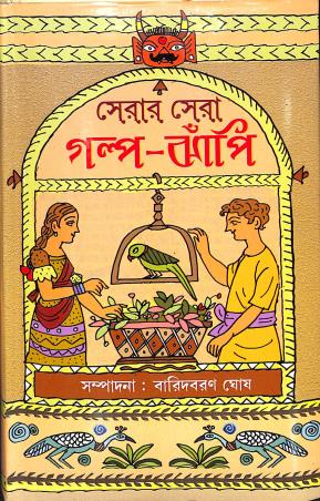 Book cover number 1 for Serar Sera Galpo - Jhanpi written by Baridbaran Ghosh published by Latika Prakashani