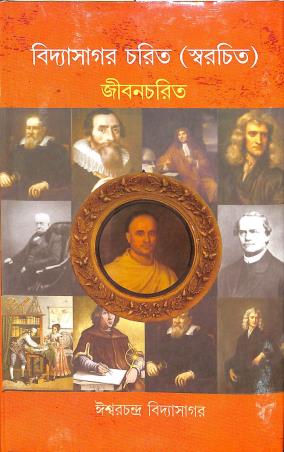 Book cover number 1 for Vidyasagar Charit (Swarachita) Jiboncharit written by Iswar Chandra Vidyasagar published by New Latika Prakashani