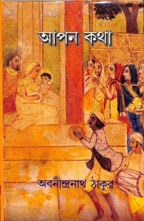 Book cover number 1 for Aapankatha written by Abanindranath Tagore published by New Latika Prakashani