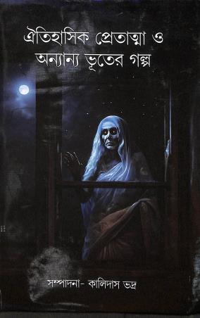 Book cover number 1 for Oitihashik Pretama O Ananya Bhouter Galpo written by Kalidas Bhadra published by Latika Prakashani