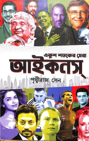 Book cover number 1 for Ekush Sataker Sera Icons written by Prithviraj Sen published by Latika Prakashani