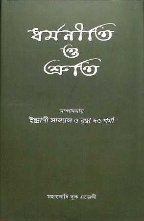 Book cover number 1 for Dharmaniti O Sruti written by NA published by Mahabodhi Book Agency