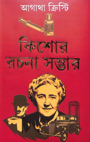 Book cover number 1 for Kishor Rachana Sambhar : Agatha Christie written by Agatha Christie published by Latika Prakashani