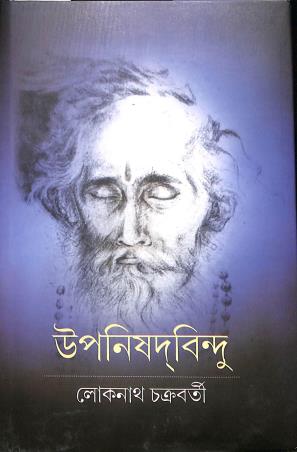 Book cover number 1 for Upanishadbindu written by Loknath Chakrabarti published by Abhijan Publishers