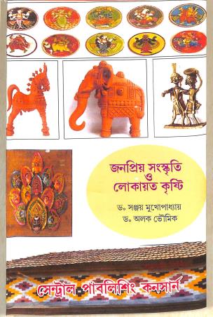 Book cover number 1 for Janapriya Sanskriti O Lokayata Kristi written by Sanjay Mukhopadhyay published by Central Publishing Concern