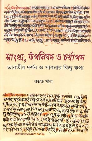 Book cover number 1 for Sankhyo Upanishad O Chorjapad written by Rajat Pal published by Lalmati Prakashan