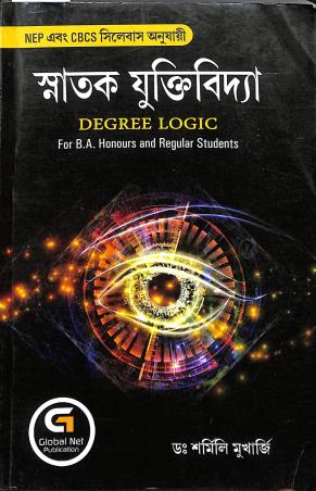 Book cover number 1 for Snatak Yuktibidya (Degree Logic) For B A Honours And Regular Students written by Sharmili Mukherjee published by Global Net Publication