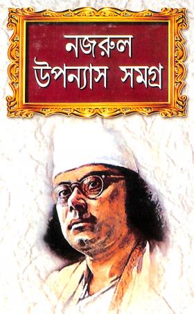 Book cover number 1 for Nazrul Upanyas Samagra written by Kazi Nazrul Islam published by Rupayani Prakashani