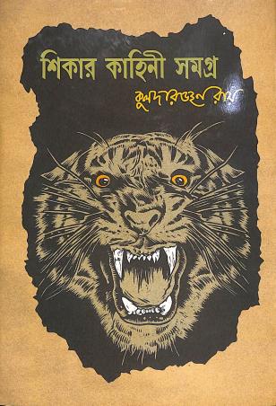 Book cover number 1 for Shikar Kahini Samagra written by Kuloda Ranjan Ray published by Bichitraa Granthana Vibhaga