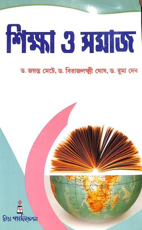 Book cover number 1 for Sikha O Samaj written by Jayanta Mete, Ruma Dev, Birajlakshmi Ghosh published by Rita Publication