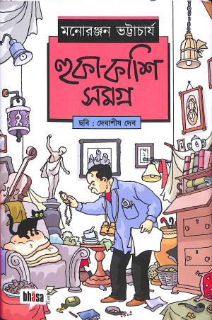 Book cover number 1 for Huka Kashi Samagra written by Manoranjan Bhattacharya published by Bhasa Venture Pvt. Ltd.