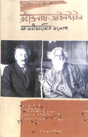 Book cover number 1 for Rabindranath Einstein : Ek Amimangsito Sanglap written by NA published by Sahitya Samsad