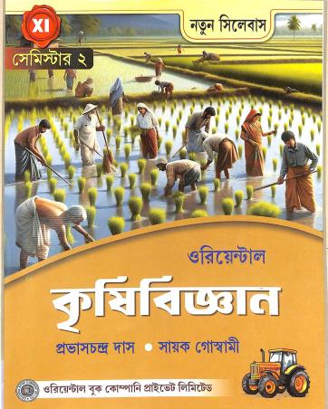 Book cover number 1 for Oriental Krishibigyan Class 11 Semester 2 written by Prabhas Chandra Das, Sayak Goswami published by Oriental Book Company Pvt. Ltd