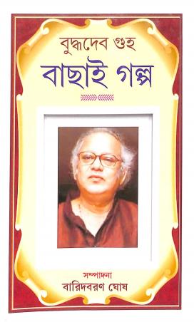 Book cover number 1 for Bachai Galpo - Buddhadeb Guha written by Buddhadeb Guha published by New Latika Prakashani