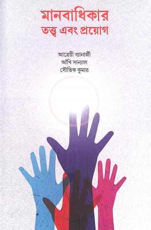 Book cover number 1 for Manobadhikar Tatwa Ebong Prayog written by Atreyee Banerjee, Akhi Sanwal, Sauvik Kumar published by Avenel Press