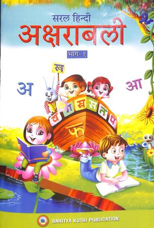 Book cover number 1 for Saral Hindi Aksharabali Bhag 1 written by NA published by Sahitya Kuthi Publication
