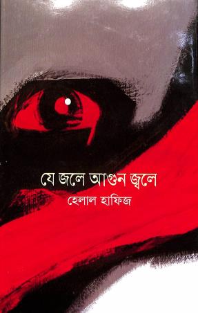 Book cover number 1 for Je Jole Agun Jole written by Helal Hafiz published by Dibya Prakash