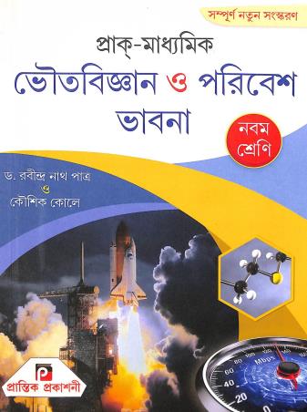 Book cover number 1 for Prak Madhyamik Bhoutobigyan O Paribesh Bhabna 9 written by Rabindranath Patra, Kaushik Kole published by Prantik Prakashani