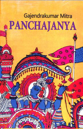 Book cover number 1 for Panchajanya (English) written by Gajendrakumar Mitra published by Mitra & Ghosh Publishers Pvt. Ltd