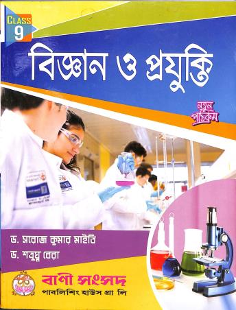 Book cover number 1 for Bigyan O Projukti Class 9 (2025) written by Satruguna Bera, Saroj Kumar Maity published by Bani Sansad Publishing House Pvt Ltd