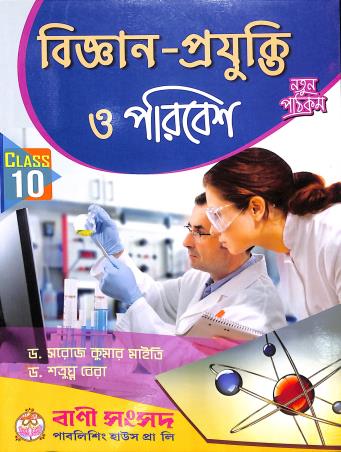 Book cover number 1 for Bigyan-Projukti O Poribesh Class 10 (2025) written by Satruguna Bera, Saroj Kumar Maity published by Bani Sansad Publishing House Pvt Ltd