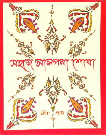 Book cover number 1 for Sahaje Alpana Sekho written by NA published by Alpana