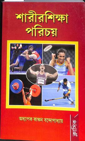Book cover number 1 for Sarir Siksha Parichay written by Kanchan Bandopadhaya published by Classique Books