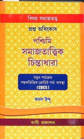 Book cover number 1 for Prasna Adhikosh Paschimi Samajtattik Chintadhara CBCS written by Kamal Indu published by Bani Prakashan