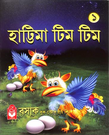 Book cover number 1 for Hattima Tim Tim 1 written by NA published by Basak Book Store Pvt Ltd