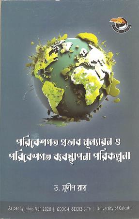 Book cover number 1 for Poribeshgot Probhab Mulyayon Ebong poribeshgot Byabosthapona Porikolpona written by Sudip Ray published by Hornbill Books