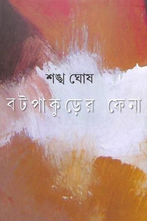 Book cover number 1 for Batpakurer Phena written by Sankha Ghosh published by Ekush Satak