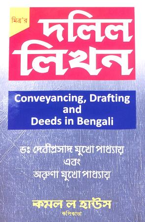 Book cover number 1 for Dolil Likhon (Conveyancing, Drafting And Deeds In Bengali) written by Debiprasad Mukhopadhyay published by Kamal Law House