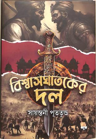 Book cover number 1 for Biswasghataker Dol written by Sayantani Putatunda published by Biva Publication