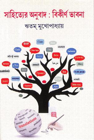 Book cover number 1 for Sahityer Anubad : Bikirna Bhabana written by Ritam Mukherjee published by Tuhina Prakashani