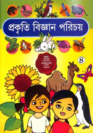 Book cover number 1 for Prakriti Bigyan Parichay 4 written by Bimalkrishna Das, Parimal Patra published by Shishutirtha