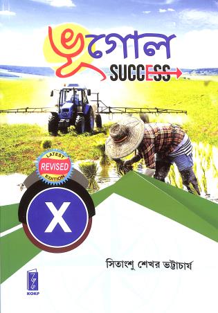 Book cover number 1 for Bhugol Success Class 10 written by Sitangshu Sekhar Bhattacharya published by Katha-O-Kahini Prakashani Pvt. Ltd.