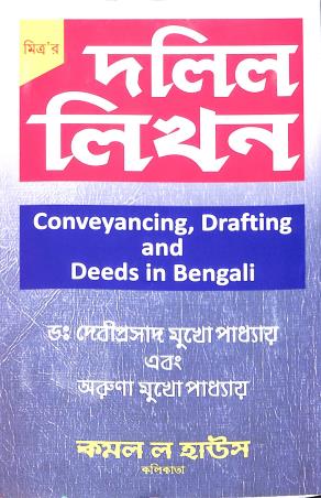 Book cover number 1 for Dalil Likhan : Conveyancing, Drafting & Deeds In Bengali written by Deviprasad Mukhopadhyay, Aruna Mukhopadhyay published by Kamal Law House