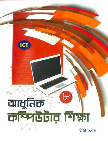 Book cover number 1 for ICT Adhunik Computer Sikkha 8 written by NA published by Pragyabhawan