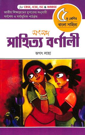 Book cover number 1 for Samsad Sahitya Barnali 5 (CBSE, ICSE & WBBSE) written by Jagat Laha published by Sanskriti Samsad