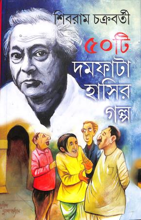 Book cover number 1 for 50 Ti Dumphata Hasir Galpo written by Shibram Chakraborty published by Parul Prakashani Pvt Ltd