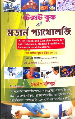 Book cover number 1 for Text Book Of Modern Pathology (Bengali) written by S. K. Biswas, Ajit Kumar Bhuinya, S. A. Rahaman published by Modern Publishers