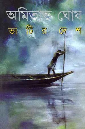 Book cover number 1 for Bhatir Desh written by Amitava Ghosh published by Ananda Publishers Private Limited