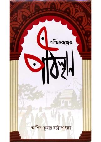 Book cover number 1 for Paschimbanger Pithasthan written by Asis Kumar Chattopadhyay published by Kolikhata Prakashani