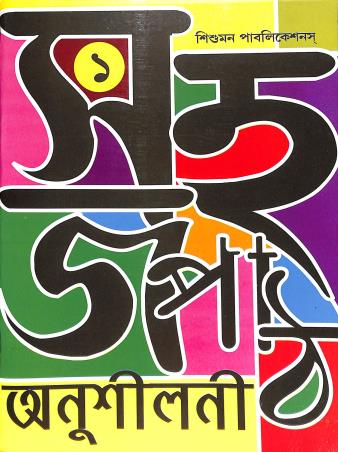 Book cover number 1 for Sahoj Path Anushilani Bhag 1 written by NA published by Sishumon Publications