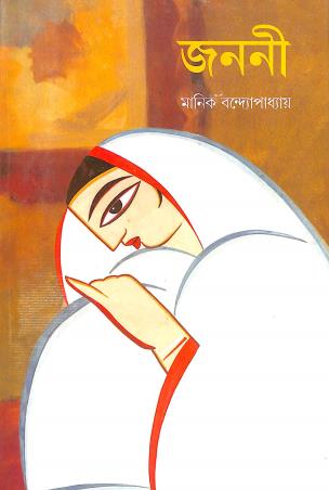 Book cover number 1 for Janani written by Manik Bandopadhyay published by New Latika Prakashani