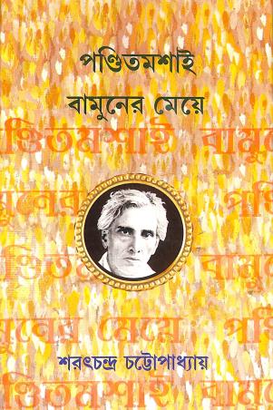 Book cover number 1 for Panditmashai Bamuner Meye written by Saratchandra Chattopadhyay published by New Latika Prakashani
