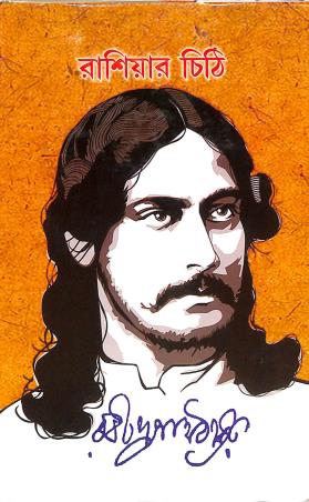 Book cover number 1 for Rashiyar Chithi written by Rabindranath Tagore published by New Latika Prakashani