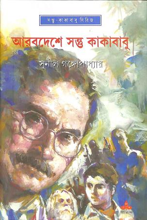 Book cover number 1 for Arabdeshe Santu Kakababu written by Sunil Gangopadhyay published by Ananda Publishers Private Limited